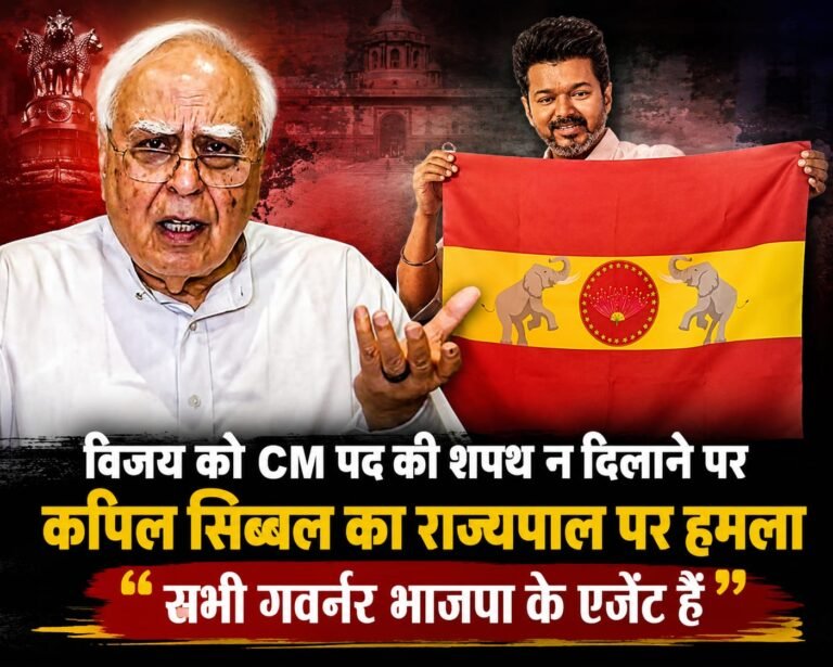 TVK चीफ विजय को शपथ न दिलाने पर कपिल सिब्बल की नाराज़गी, बोले — गवर्नर नहीं, बीजेपी के एजेंट बन चुके हैं…