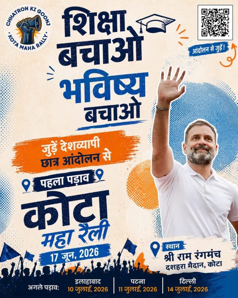 17 जून को कोटा से राहुल गांधी का युवा हुंकार, बोले- सपने देखने की सज़ा दे रही है सरकार