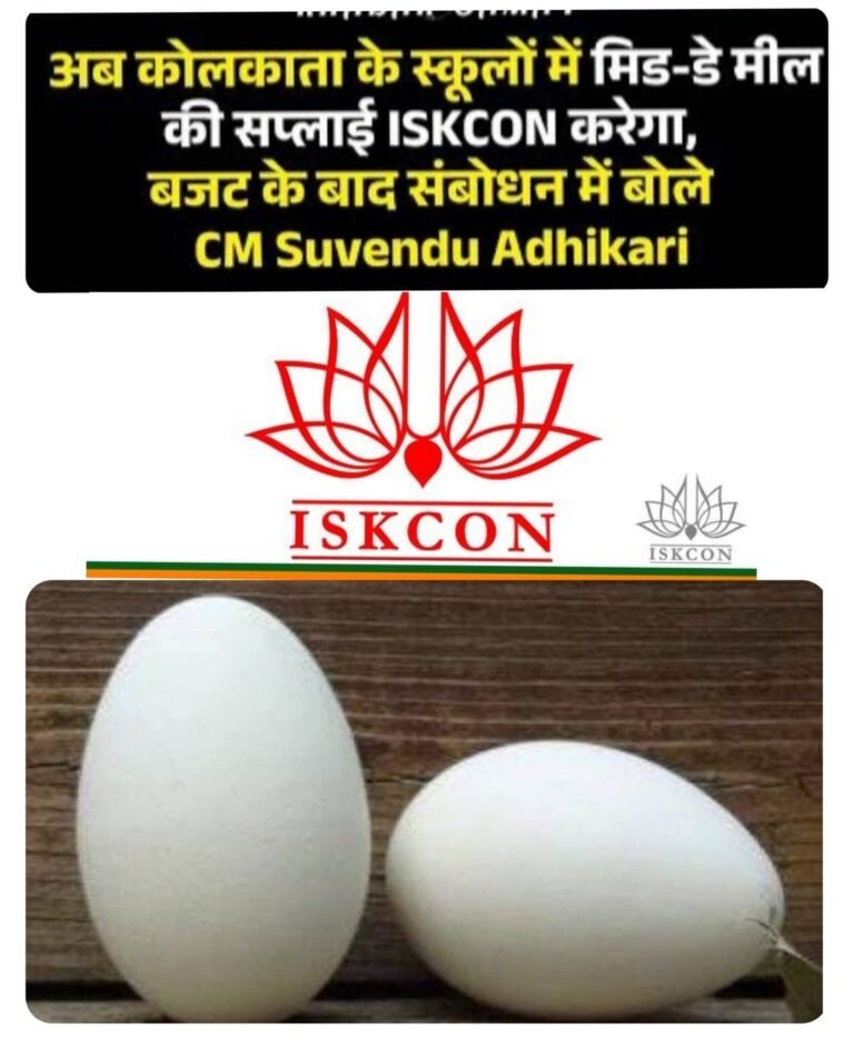मिड-डे मील या धार्मिक प्रयोगशाला? बंगाल में ISKCON को ठेका और बीजेपी की मंशा पर उठते सवाल