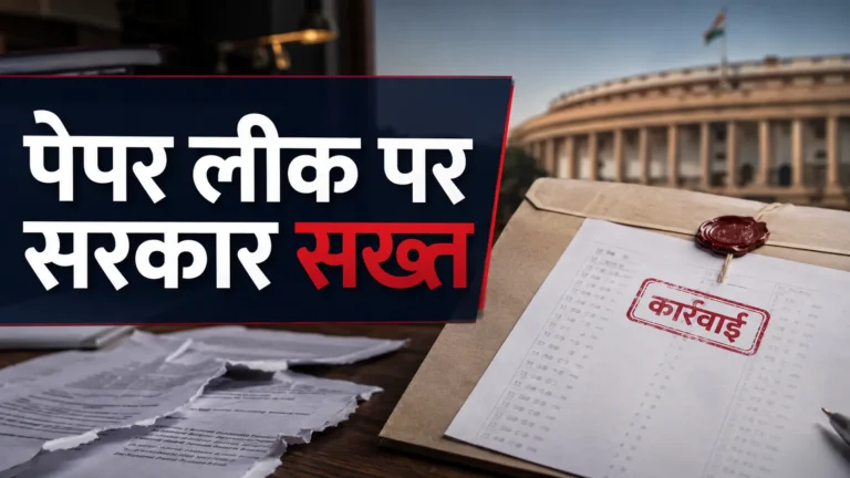 पेपर लीक कानून पर सरकार घिरी: “कानून बना, लेकिन एक भी दोषी को सजा नहीं”
