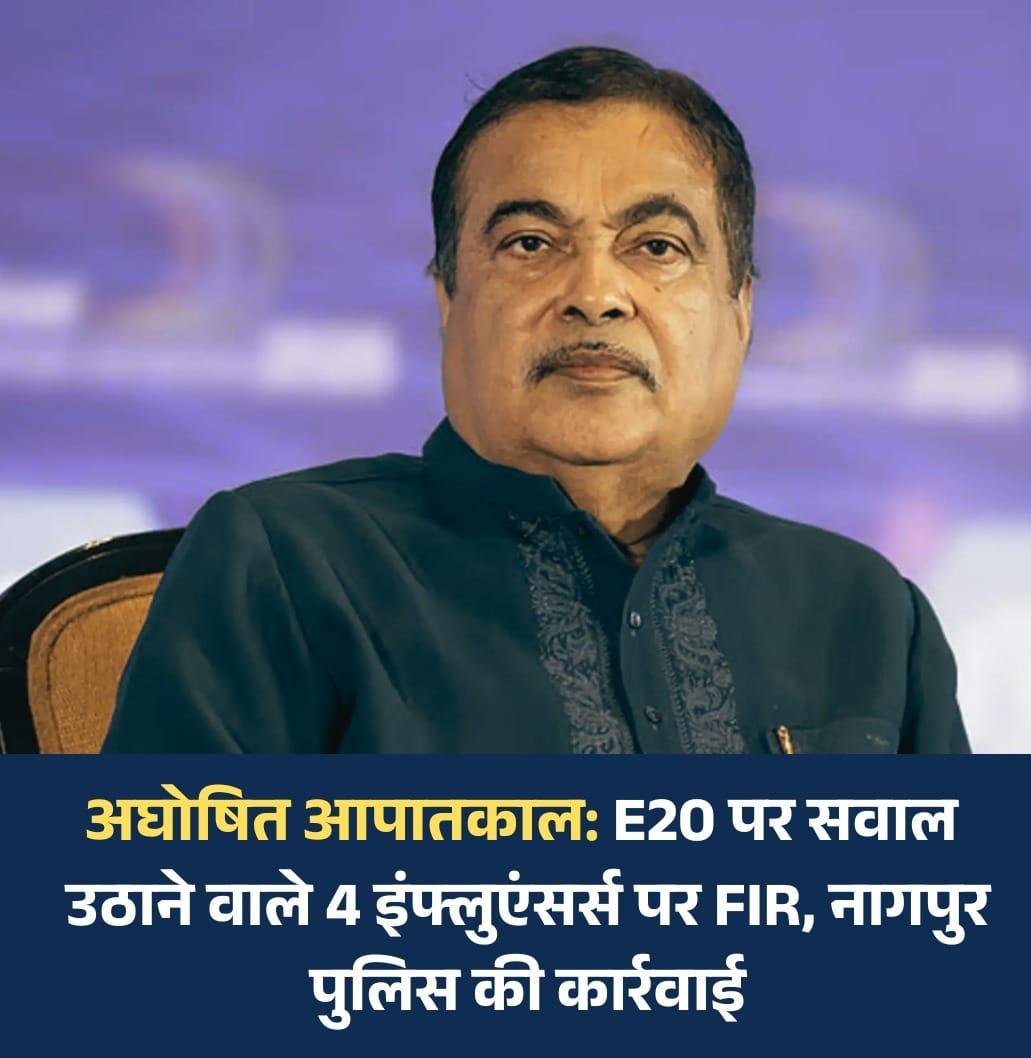 E20 विवाद: चार सोशल मीडिया इन्फ्लुएंसर्स पर FIR, नागपुर साइबर पुलिस ने दर्ज किया मामला