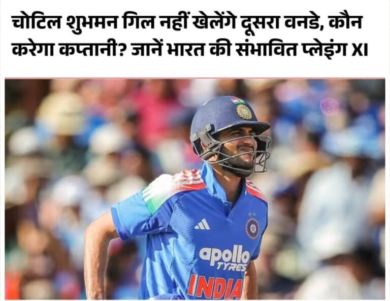 गिल की चोट पर सस्पेंस बरकरार, दूसरे वनडे में कौन संभालेगा टीम इंडिया की कमान?