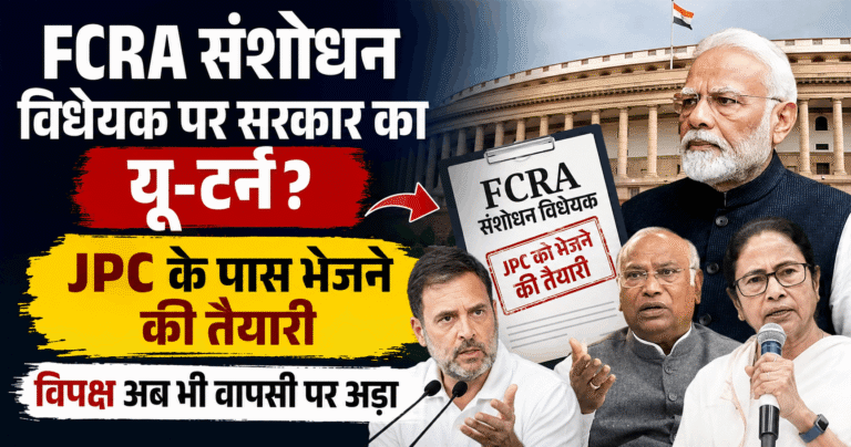 FCRA संशोधन विधेयक पर सरकार का यू-टर्न? JPC के पास भेजने की तैयारी, विपक्ष अब भी वापसी पर अड़ा