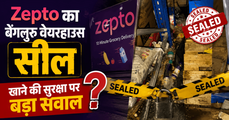 Zepto का बेंगलुरु वेयरहाउस सील, खाने की सुरक्षा पर बड़ा सवाल