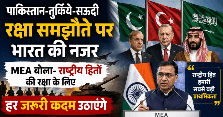 पाकिस्तान-तुर्किये-सऊदी रक्षा समझौते पर भारत की नजर, MEA बोला—राष्ट्रीय हितों की रक्षा के लिए हर जरूरी कदम उठाएंगे