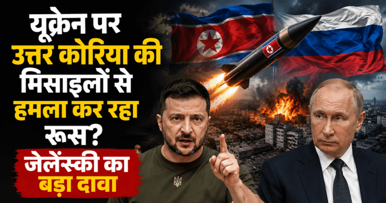 यूक्रेन पर उत्तर कोरिया की मिसाइलों से हमला कर रहा रूस? जेलेंस्की का बड़ा दावा