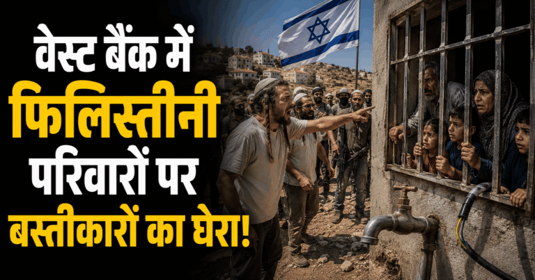 वेस्ट बैंक में फिलिस्तीनी परिवारों पर बस्तीकारों का घेरा! घरों में कैद परिवारों की पानी-बिजली कटी, मदद की गुहार