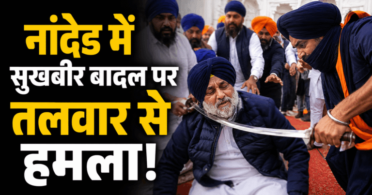 नांदेड में सुखबीर बादल पर तलवार से हमला, निहंग समूह के चार लोग हिरासत में