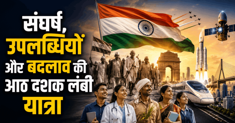 स्वतंत्रता दिवस विशेष : संघर्ष, उपलब्धियों और बदलाव की आठ दशक लंबी यात्रा