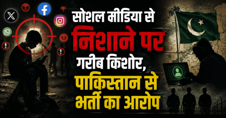 सोशल मीडिया से निशाने पर गरीब किशोर, पाकिस्तान से भर्ती का आरोप