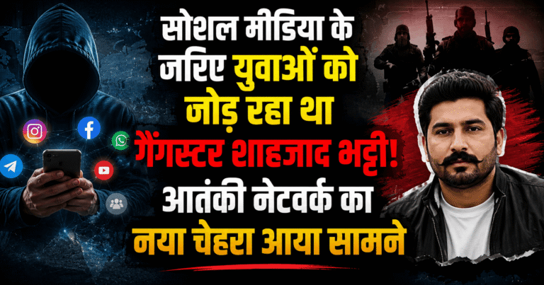 सोशल मीडिया के जरिए युवाओं को जोड़ रहा था गैंगस्टर शाहजाद भट्टी! आतंकी नेटवर्क का नया चेहरा आया सामने