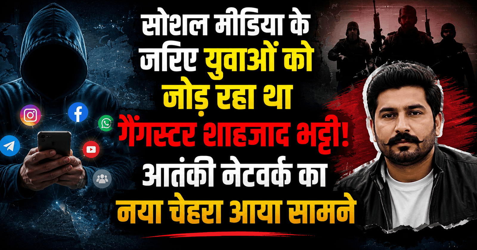 सोशल मीडिया के जरिए युवाओं को जोड़ रहा था गैंगस्टर शाहजाद भट्टी! आतंकी नेटवर्क का नया चेहरा आया सामने