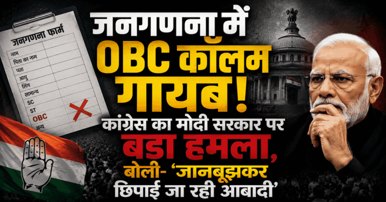 जनगणना में OBC कॉलम गायब! कांग्रेस का मोदी सरकार पर बड़ा हमला, बोली—‘जानबूझकर छिपाई जा रही आबादी’