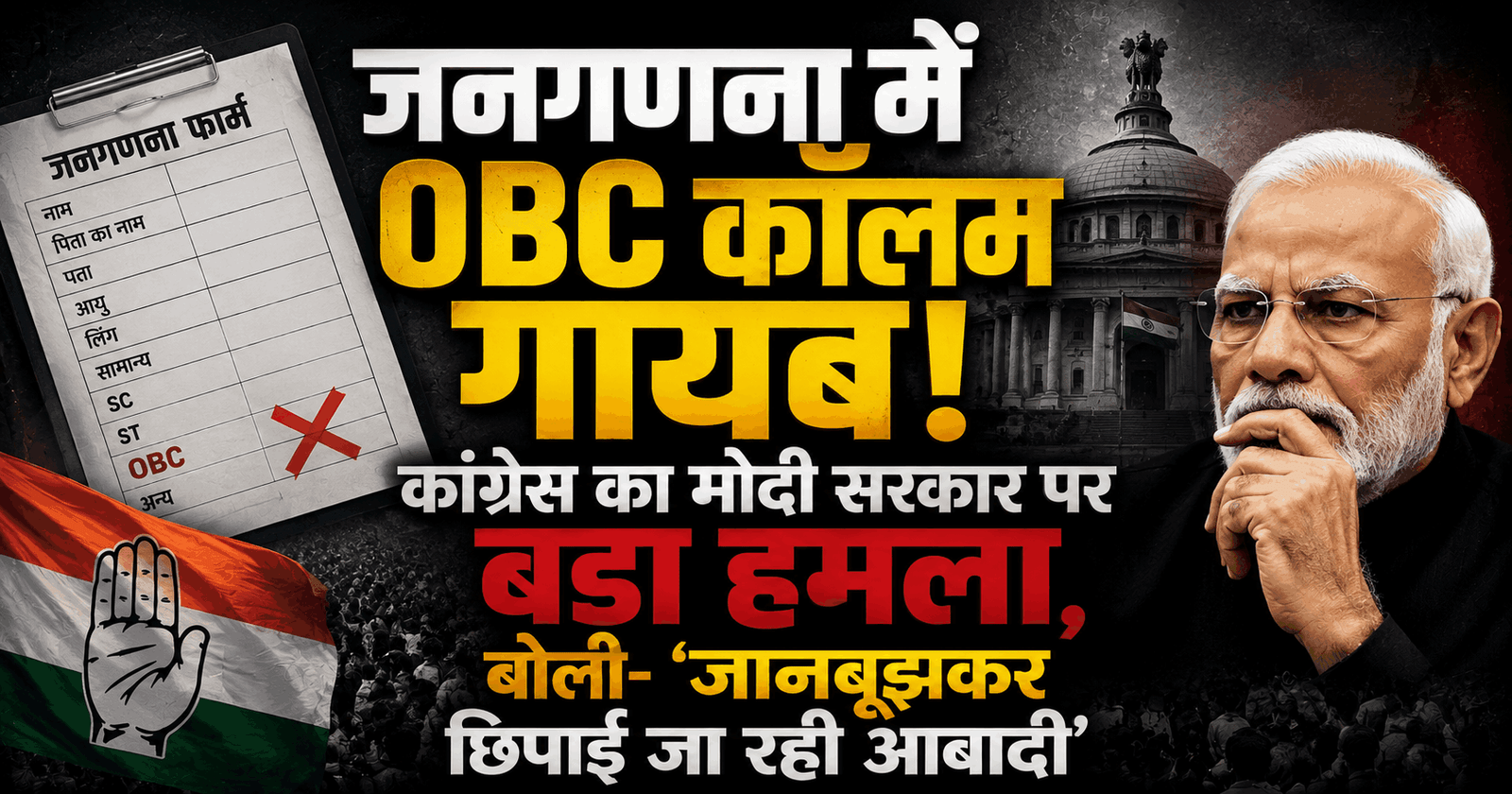जनगणना में OBC कॉलम गायब! कांग्रेस का मोदी सरकार पर बड़ा हमला, बोली—‘जानबूझकर छिपाई जा रही आबादी’