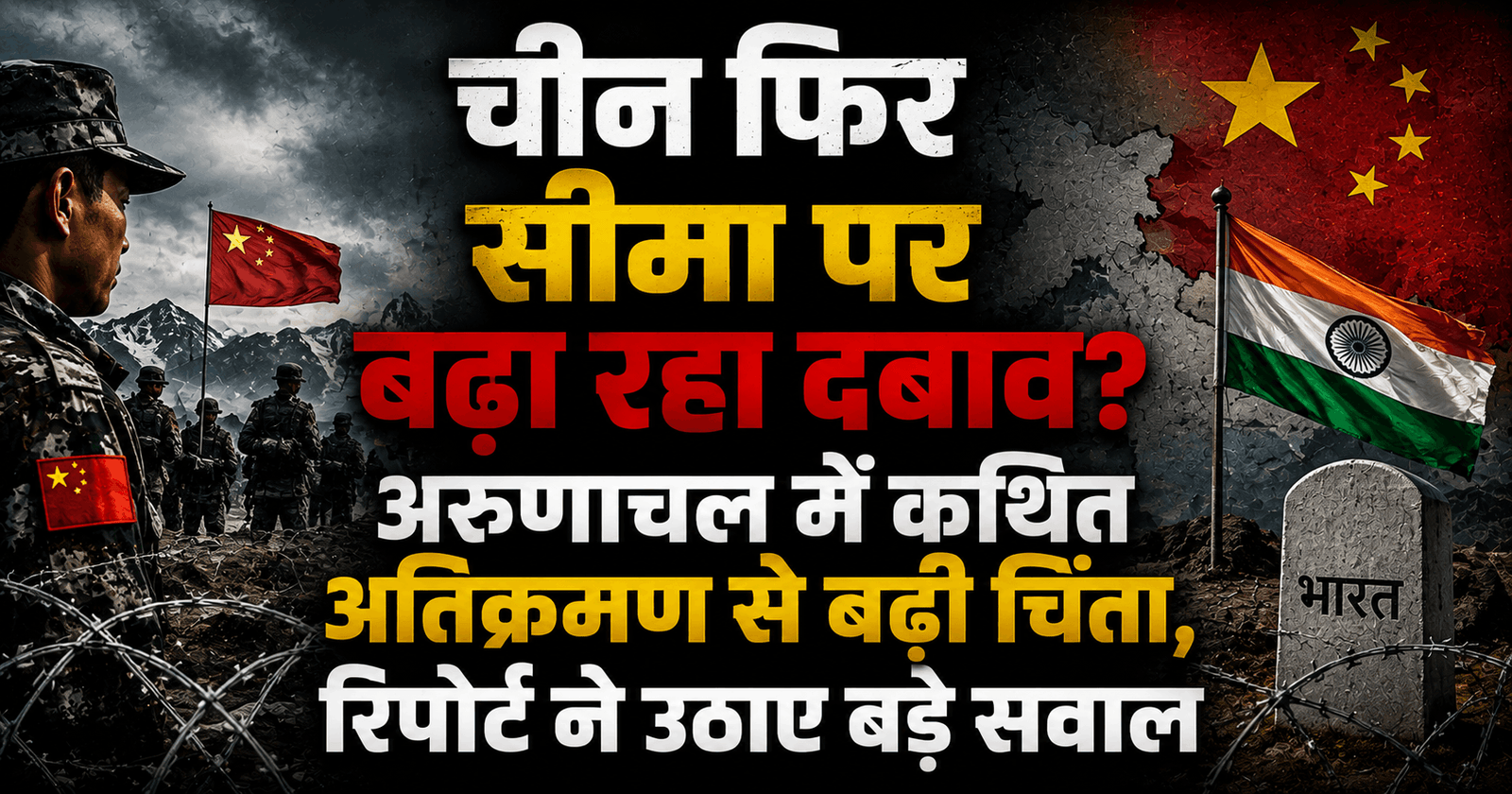 चीन फिर सीमा पर बढ़ा रहा दबाव? अरुणाचल में कथित अतिक्रमण से बढ़ी चिंता, रिपोर्ट ने उठाए बड़े सवाल