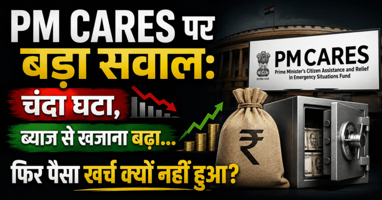 PM CARES पर बड़ा सवाल: चंदा घटा, ब्याज से खजाना बढ़ा… फिर पैसा खर्च क्यों नहीं हुआ?