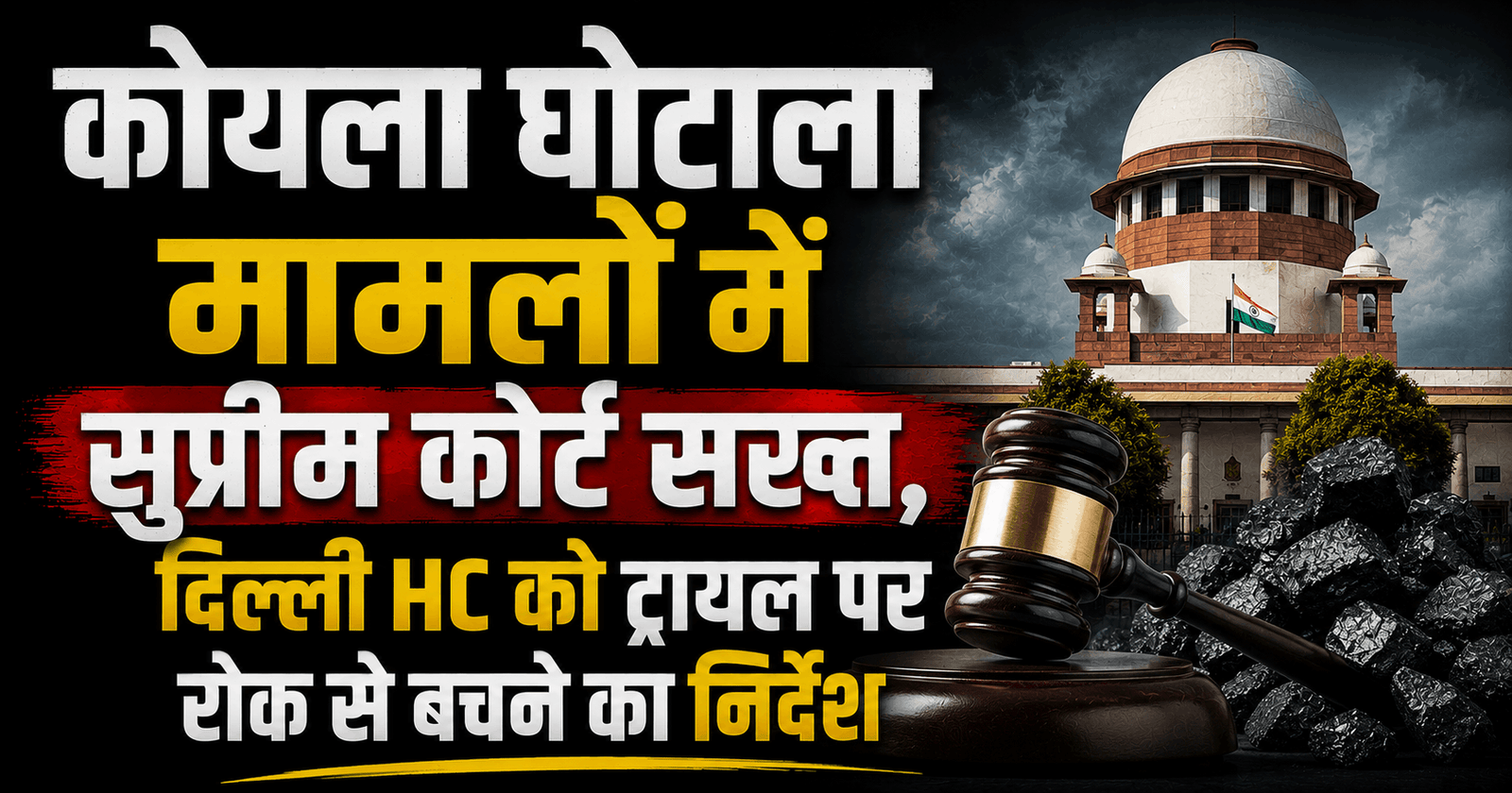 कोयला घोटाला मामलों में सुप्रीम कोर्ट सख्त, दिल्ली HC को ट्रायल पर रोक से बचने का निर्देश
