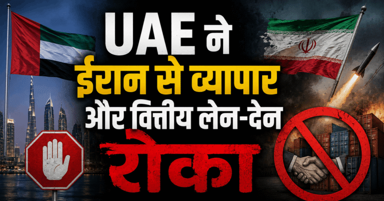 UAE ने ईरान से व्यापार और वित्तीय लेन-देन रोका, ईरानी मिसाइल हमले के बाद बड़ा फैसला