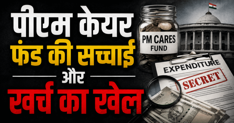 पीएम केयर के नाम से BJP को मिर्ची क्यों लगी?