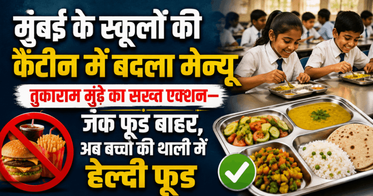 मुंबई के स्कूलों की कैंटीन में बदला मेन्यू, तुकाराम मुंढे का सख्त एक्शन—जंक फूड बाहर, अब बच्चों की थाली में हेल्दी फूड