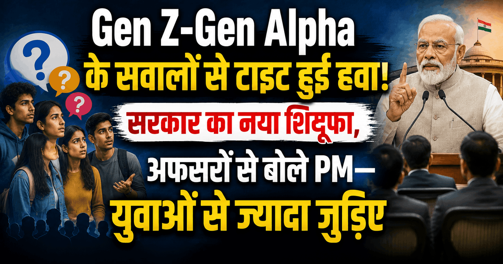 Gen Z-Gen Alpha के सवालों से टाइट हुई हवा! सरकार का नया शिगूफा, अफसरों से बोले PM—युवाओं से ज्यादा जुड़िए
