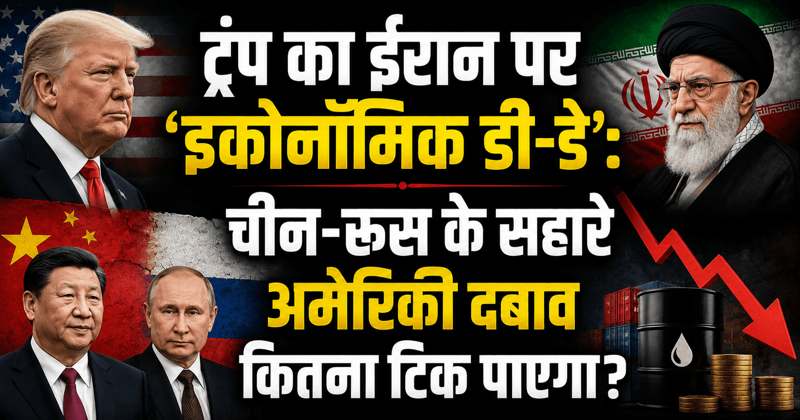 ट्रंप का ईरान पर ‘इकोनॉमिक डी-डे’: चीन-रूस के सहारे अमेरिकी दबाव कितना टिक पाएगा?