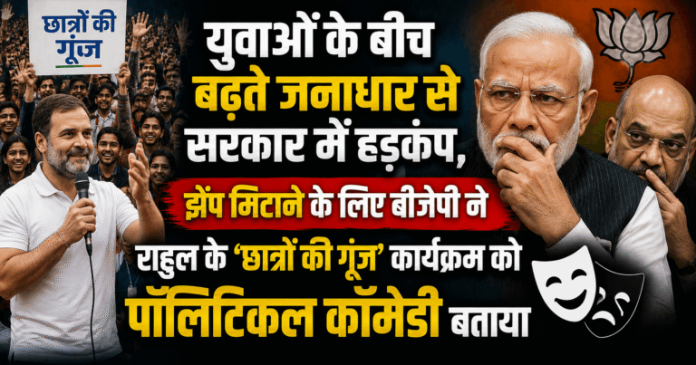 युवाओं के बीच बढ़ते जनाधार से सरकार में हड़कंप, झेंप मिटाने के लिए बीजेपी ने राहुल के ‘छात्रों की गूंज’ कार्यक्रम को पॉलिटिकल कॉमेडी बताया