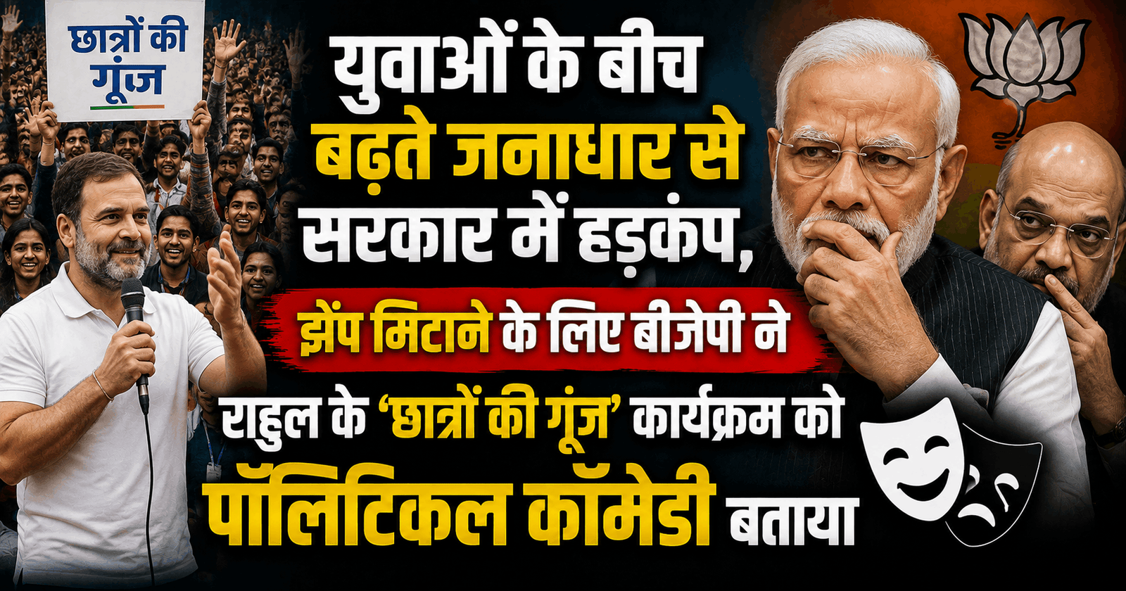 युवाओं के बीच बढ़ते जनाधार से सरकार में हड़कंप, झेंप मिटाने के लिए बीजेपी ने राहुल के ‘छात्रों की गूंज’ कार्यक्रम को पॉलिटिकल कॉमेडी बताया