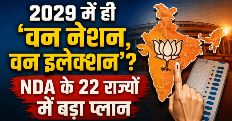 2029 में ही ‘वन नेशन, वन इलेक्शन’? NDA के 22 राज्यों में बड़ा प्लान