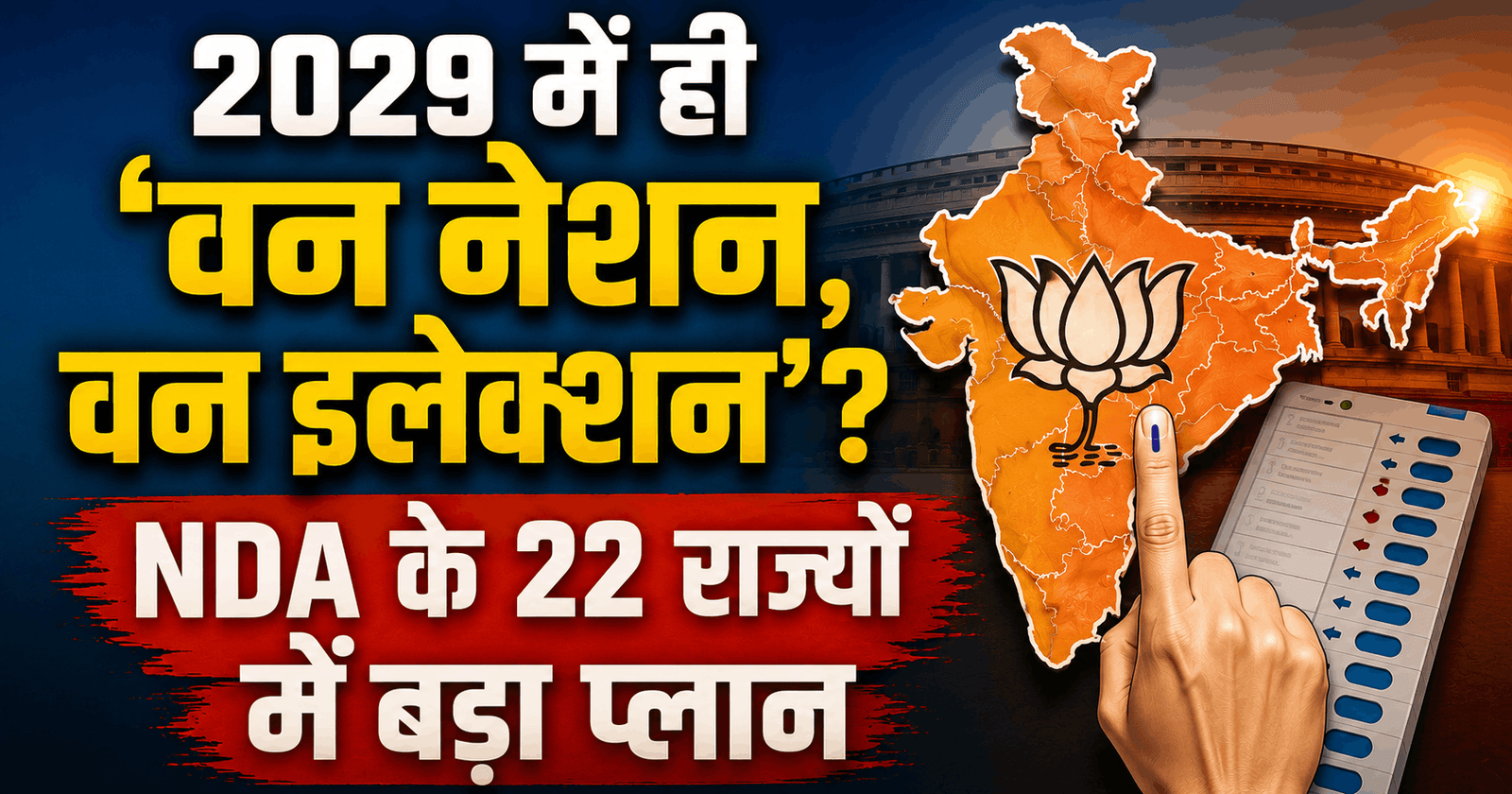 2029 में ही ‘वन नेशन, वन इलेक्शन’? NDA के 22 राज्यों में बड़ा प्लान