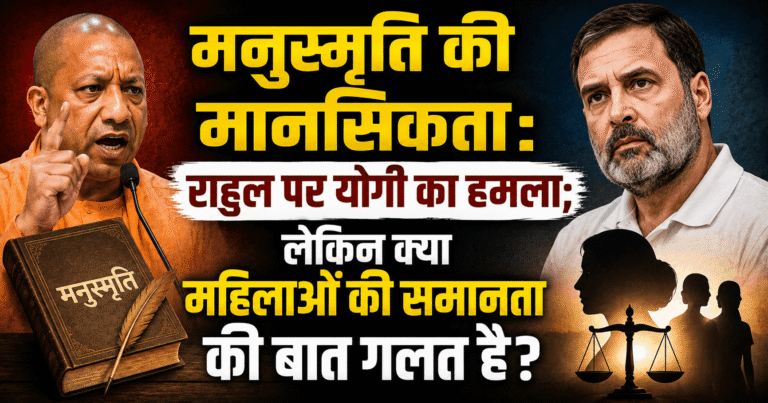 मनुस्मृति की मानसिकता : राहुल पर योगी का हमला; लेकिन क्या महिलाओं की समानता की बात गलत है?