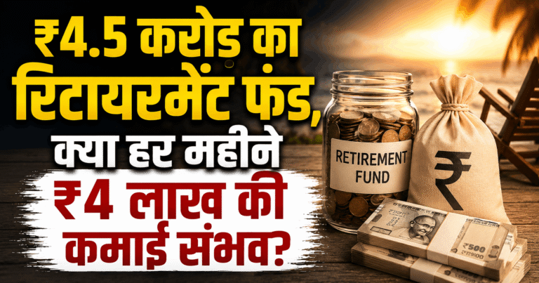 ₹4.5 करोड़ का रिटायरमेंट फंड, क्या हर महीने ₹4 लाख की कमाई संभव?