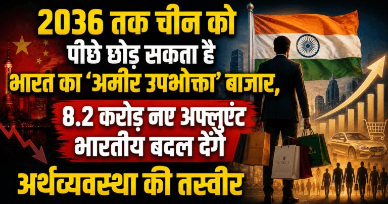 2036 तक चीन को पीछे छोड़ सकता है भारत का ‘अमीर उपभोक्ता’ बाजार, 8.2 करोड़ नए अफ्लुएंट भारतीय बदल देंगे अर्थव्यवस्था की तस्वीर