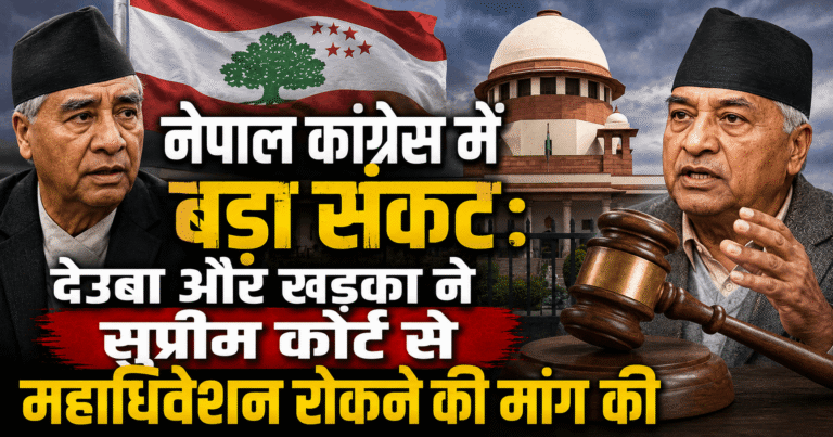 नेपाल कांग्रेस में बड़ा संकट: देउबा और खड़का ने सुप्रीम कोर्ट से महाधिवेशन रोकने की मांग की
