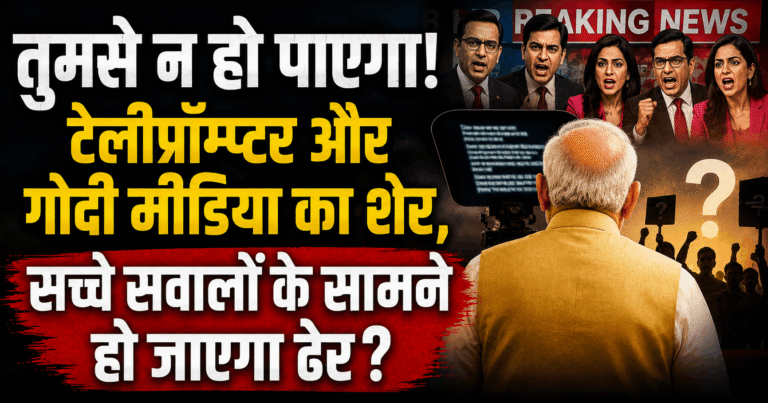तुमसे न हो पाएगा! टेलीप्रॉम्प्टर और गोदी मीडिया का शेर, सच्चे सवालों के सामने हो जाएगा ढेर?