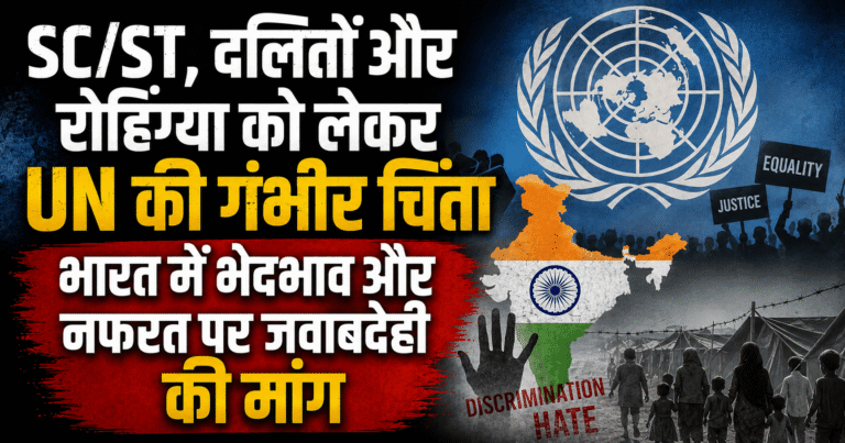 SC/ST, दलितों और रोहिंग्या को लेकर UN की गंभीर चिंता, भारत में भेदभाव और नफरत पर जवाबदेही की मांग