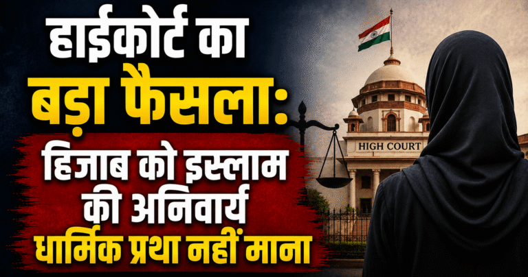 हाईकोर्ट का बड़ा फैसला: हिजाब को इस्लाम की अनिवार्य धार्मिक प्रथा नहीं माना