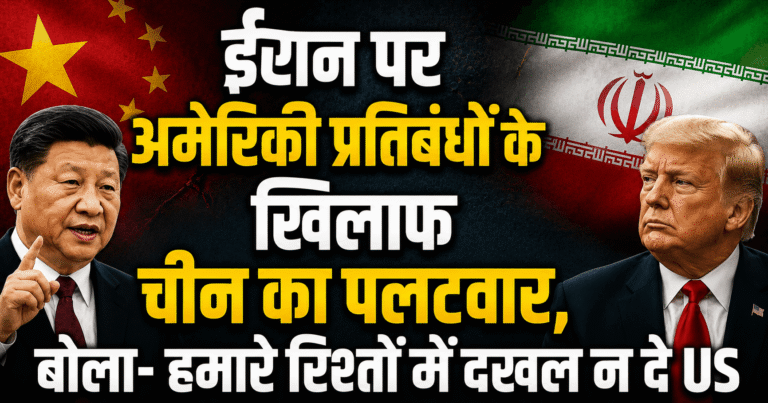 ईरान पर अमेरिकी प्रतिबंधों के खिलाफ चीन का पलटवार, बोला- हमारे रिश्तों में दखल न दे US