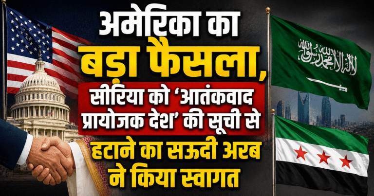 अमेरिका का बड़ा फैसला, सीरिया को ‘आतंकवाद प्रायोजक देश’ की सूची से हटाने का सऊदी अरब ने किया स्वागत