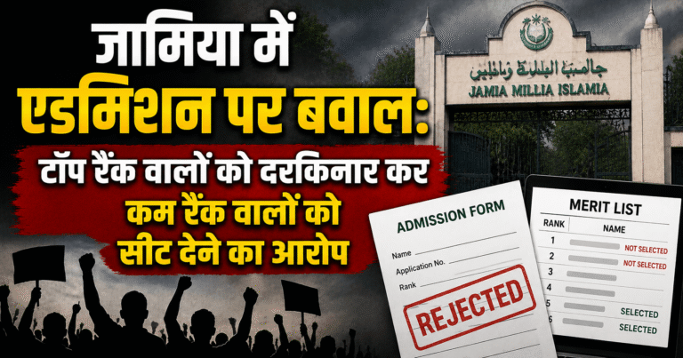 जामिया में एडमिशन पर बवाल: टॉप रैंक वालों को दरकिनार कर कम रैंक वालों को सीट देने का आरोप