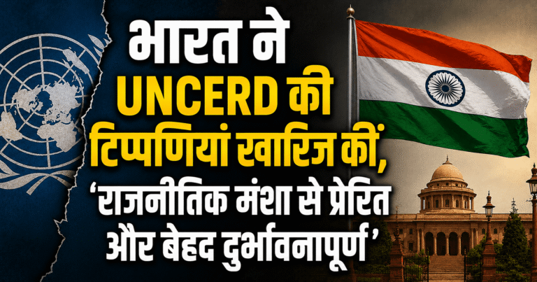 भारत ने UNCERD की टिप्पणियां खारिज कीं, कहा- ‘राजनीतिक मंशा से प्रेरित और बेहद दुर्भावनापूर्ण’