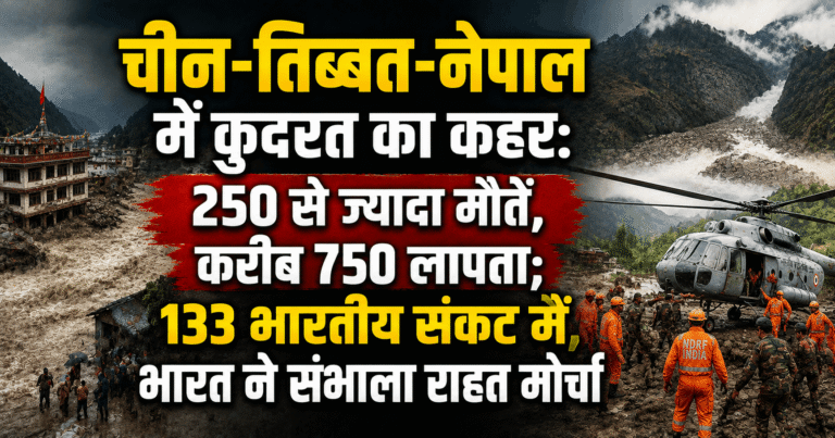 चीन-तिब्बत-नेपाल में कुदरत का कहर: 250 से ज्यादा मौतें, करीब 750 लापता; 133 भारतीय संकट में, भारत ने संभाला राहत मोर्चा