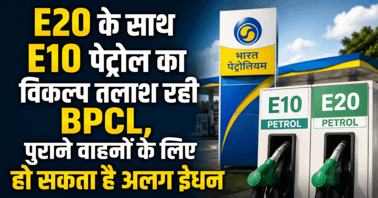 E20 के साथ E10 पेट्रोल का विकल्प तलाश रही BPCL, पुराने वाहनों के लिए हो सकता है अलग ईंधन