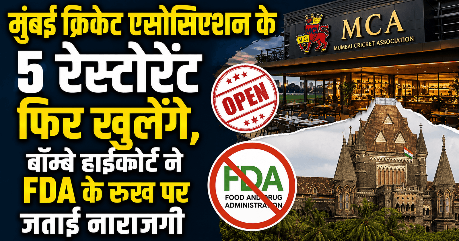 मुंबई क्रिकेट एसोसिएशन के 5 रेस्टोरेंट फिर खुलेंगे, बॉम्बे हाईकोर्ट ने FDA के रुख पर जताई नाराजगी