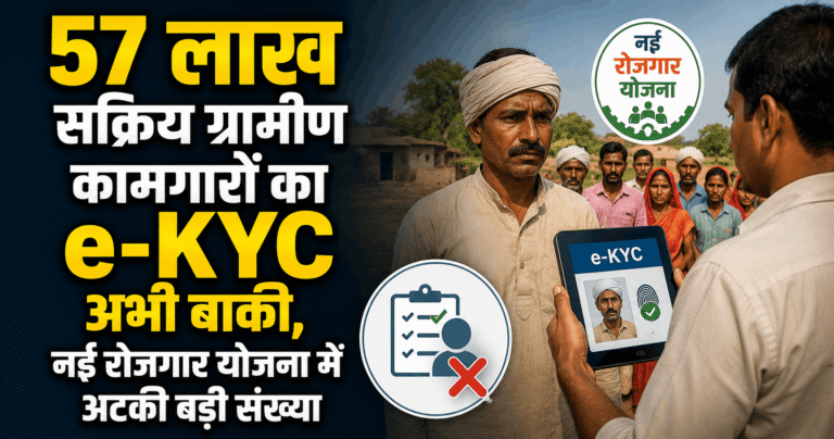 57 लाख सक्रिय ग्रामीण कामगारों का e-KYC अभी बाकी, नई रोजगार योजना में अटकी बड़ी संख्या
