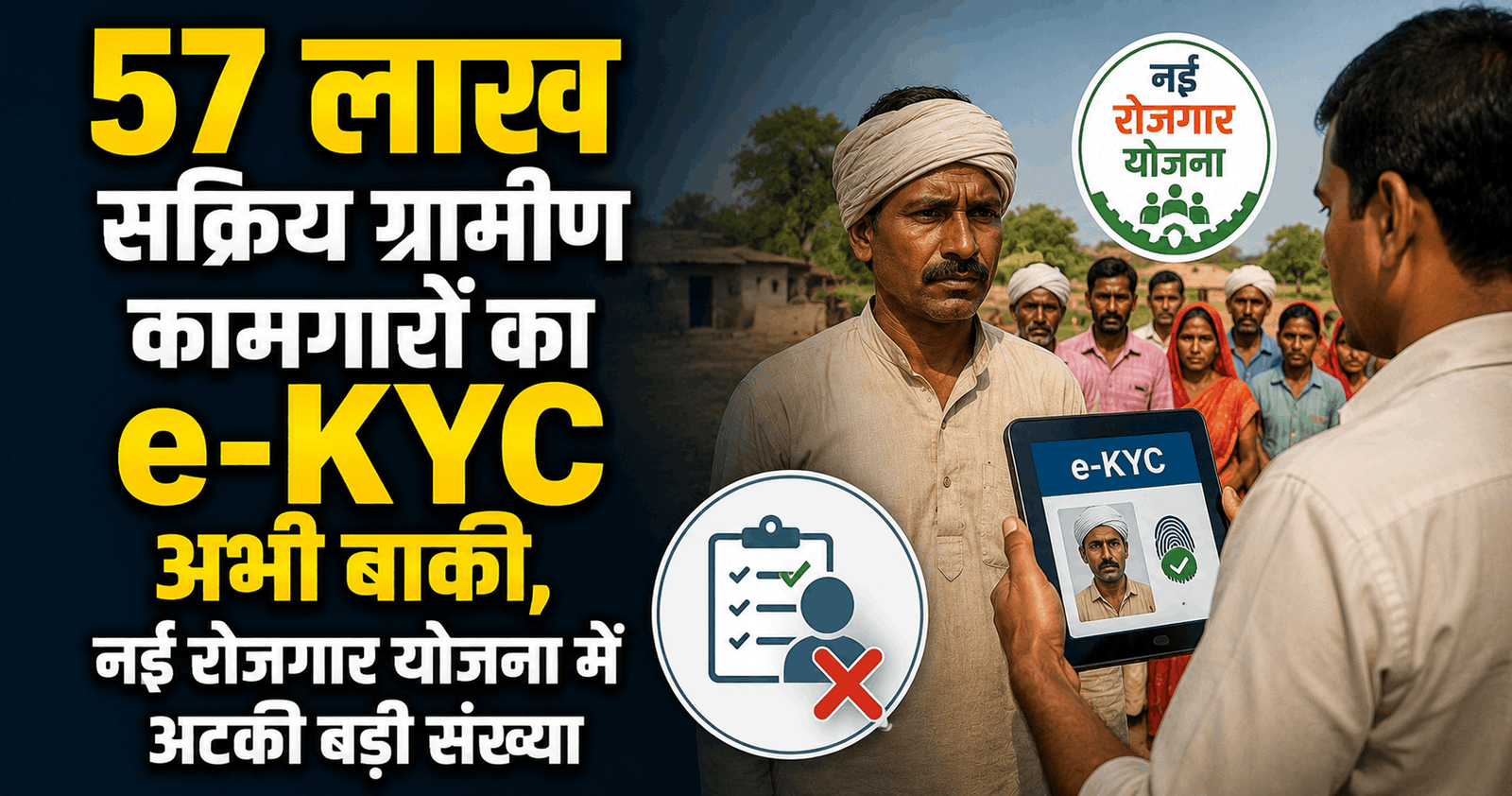 57 लाख सक्रिय ग्रामीण कामगारों का e-KYC अभी बाकी, नई रोजगार योजना में अटकी बड़ी संख्या