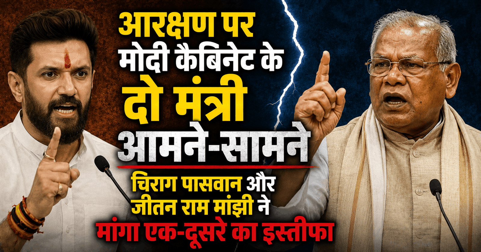 आरक्षण पर मोदी कैबिनेट के दो मंत्री आमने-सामने, चिराग पासवान और जीतन राम मांझी ने मांगा एक-दूसरे का इस्तीफा