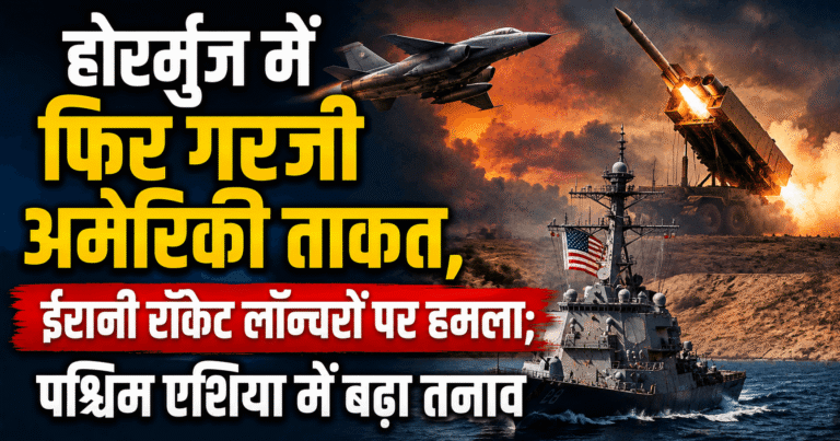 होर्मुज में फिर गरजी अमेरिकी ताकत, ईरानी रॉकेट लॉन्चरों पर हमला; पश्चिम एशिया में बढ़ा तनाव