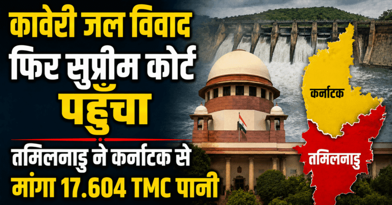 कावेरी जल विवाद फिर सुप्रीम कोर्ट पहुंचा, तमिलनाडु ने कर्नाटक से मांगा 17.604 TMC पानी
