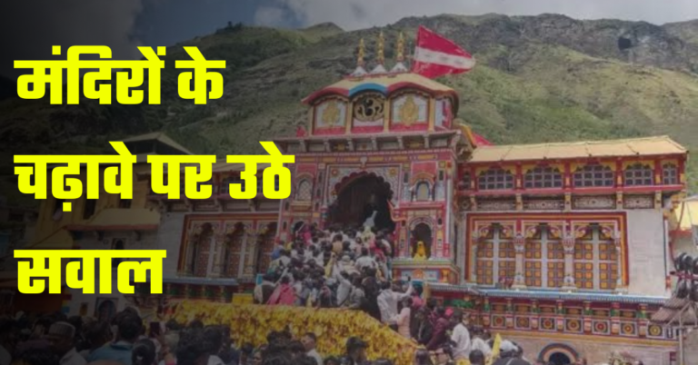 मंदिरों के चढ़ावे पर उठे सवाल: अयोध्या से बद्रीनाथ, अंबाजी से बगलामुखी और सिद्धिविनायक तक विवाद